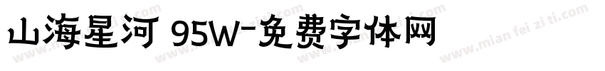 山海星河 95W字体转换